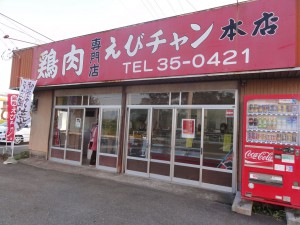 えびの市の鶏肉専門店